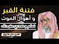 ما يمر به الميت بعد دفنه من أهوال و عذاب القبر الشيخ صالح الفوزان حفظه الله