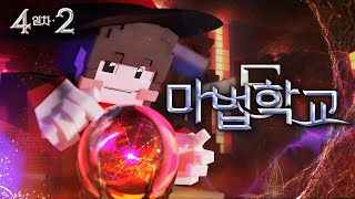 가장 먼저 [🧙]가 된 의외의 인물...!! - 마법학교5🔮4일차 2편