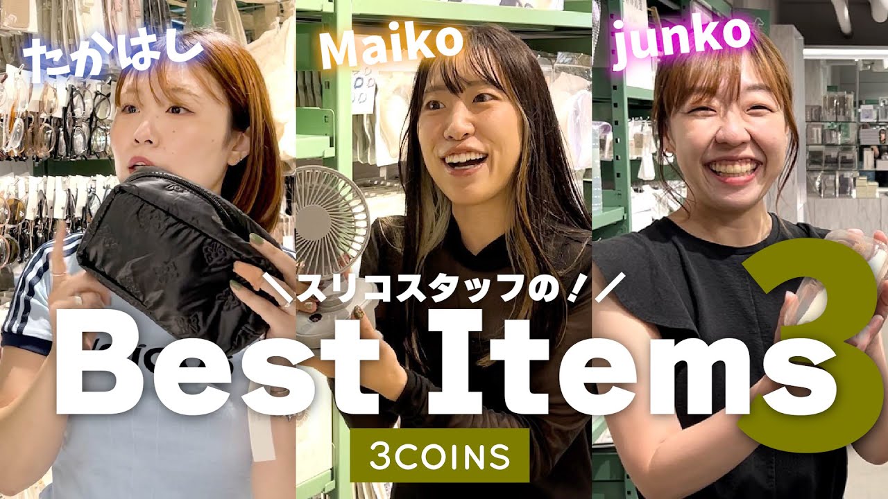 【3COINS行く前に見て！】スリコスタッフが本気でおすすめするアイテム9選🌟