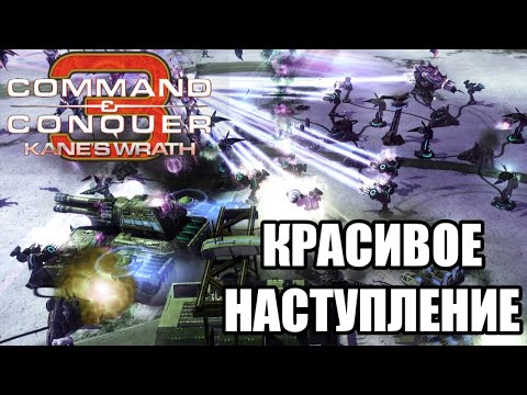 Видео: ШИКАРНАЯ ИГРА!!! Великолепное командное наступление в C&C 3: Kane's Wrath