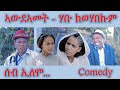 Mara e         seb elomo  by memhr teame arefaine eritrean comedy 2022