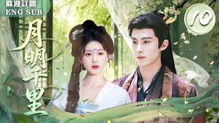 Download Lagu 【王鶴棣✖趙露思 首搭古裝劇】🔥月明千里 EP10 🐲霸道龍王#王鶴棣 千年守望 終與轉世少女🌸#趙露思 重逢！💥但她卻全然不記得前世⁉ 💓這段跨越種族的命定之戀，該走向何方？| 繁英雙字 MP3