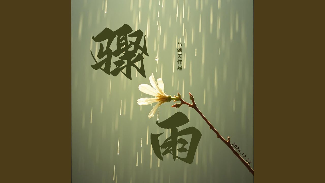 骤雨 - YouTube