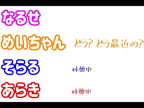 【あらなるめいそらる文字起こし】なるせ、めいちゃんによる女子会作戦