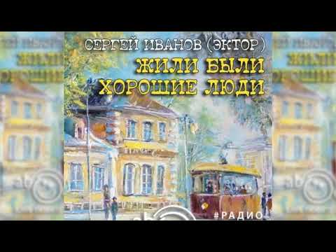Жили были хорошие люди радиоспектакль слушать