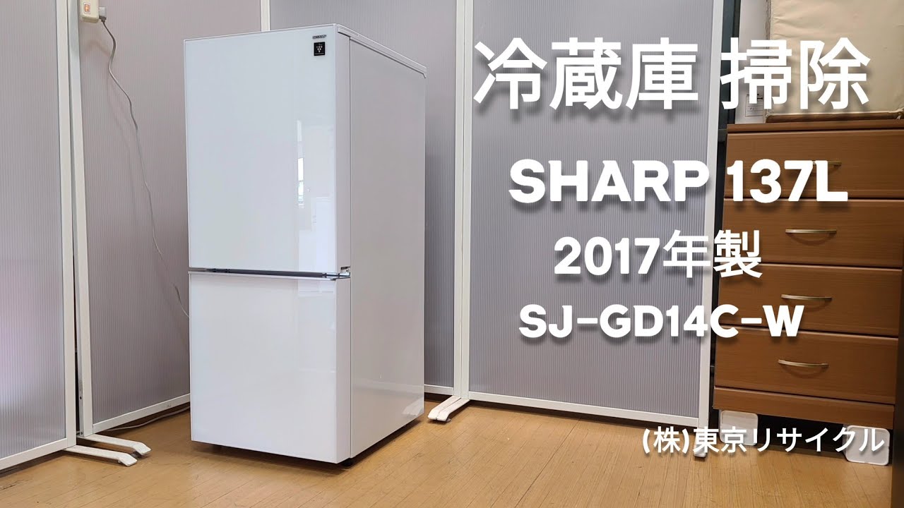 【冷蔵庫 掃除編】 SHARP 137L 2017年製