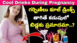 ఎండాకాలం గర్భిణీలు Cold Water, Cool Drinks తాగొచ్చా. | Cool Drinks During Pregnancy | Ice Water