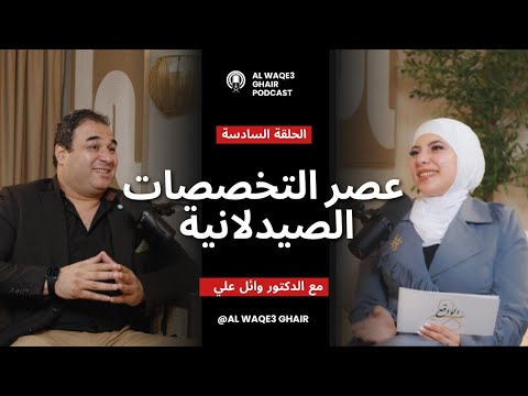 كيف تغي ر عالم الصيدلة تخصصات جديدة بتفتح أبواب للمستقبل د وائل علي بودكاست الواقع غير مع امل قطان