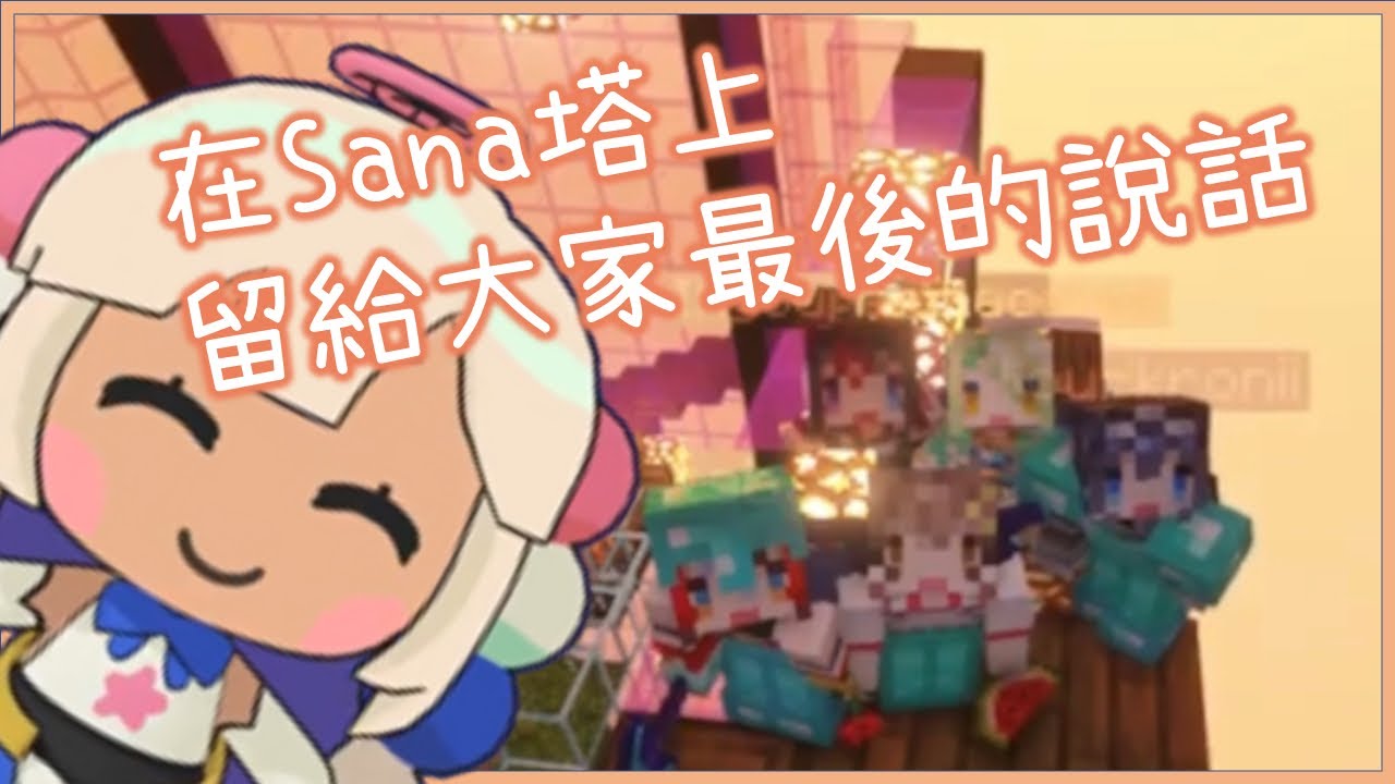 CounciIRyS一起參觀了Sana塔…在塔頂找到了Sana最後的感人留言! [Mumei/Kronii/Funna/Bae/IRyS/Sana][Hololive EN][Hololive中文]