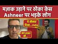 Ashneer Grover Angry On Comedian Ashish Solanki Roast, Case File कर Video Delete पर Public Reaction