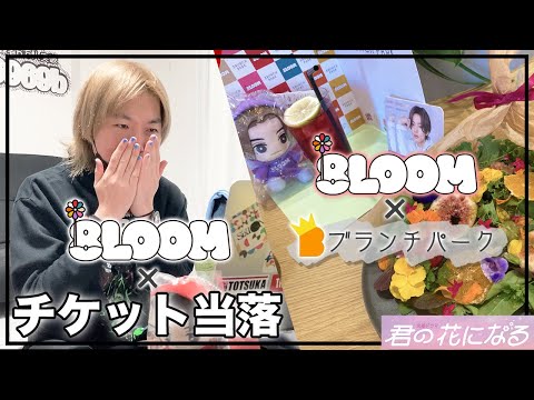 【8LOOM】ライブチケットの当落発表!!!結果はいかに・・・?ブランチパークにも行ってきたよ!!!【君の花になる】