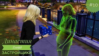 Серия-подкаст. Что беспокоит Ангелину? /The Sims 4/Династия Ллойд, 