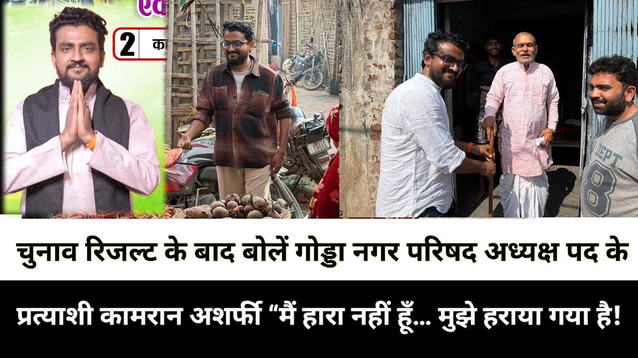 चुनाव रिजल्ट के बाद बोलें गोड्डा नगर परिषद अध्यक्ष पद के प्रत्याशी कामरान अशर्फी “मैं हारा नहीं हूँ…