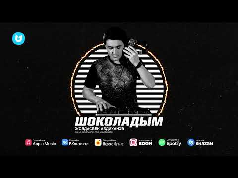 Жолдасбек Абдиханов ШОКОЛАДЫМ #тойдуман  #gakku