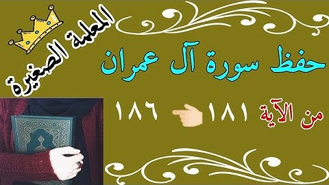 سورة آل عمران من الايه 181 الى 186 🌼 حفظ سورة ال عمران صفحة 74 🌼 Surat Al-Imran, page 74