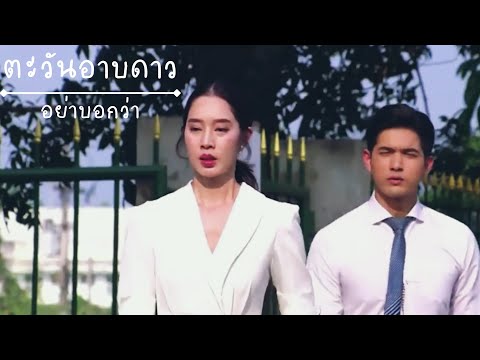 KEM × THISA | เข้มฐิสา || อย่าบอกว่า - ตะวันอาบดาว