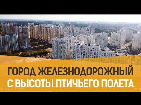 Обзор города Железнодорожный с высоты птичьего полета