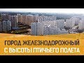 Обзор города Железнодорожный с высоты птичьего полета