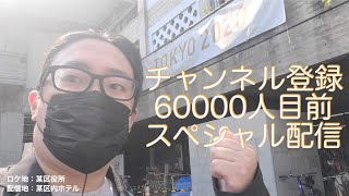 【LIVE】チャンネル登録者 六万人(直前)記念配信