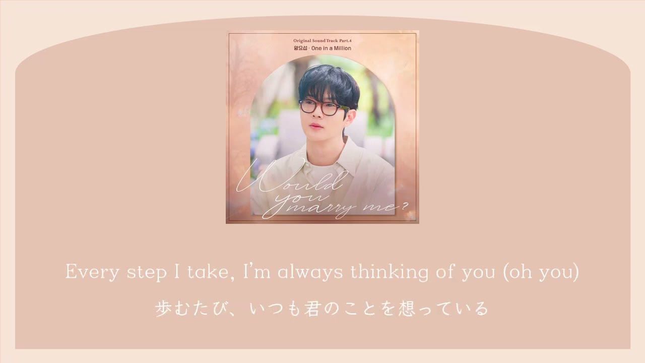 One in a Million - 양요섭 (私と結婚してくれますか? OST) カナルビ 日本語字幕