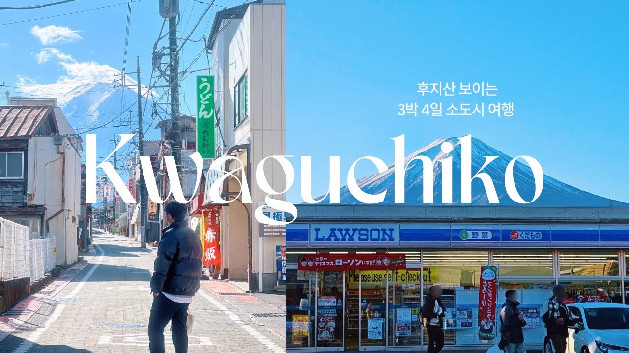 🇯🇵 가와구치코 VLOG | 후지산 아래 작은 마을 3박 4일 살아보기 (근데 겨울은 진짜 비추..?)