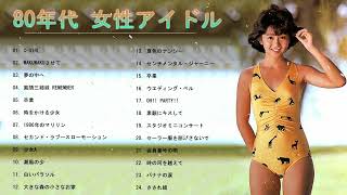 80年代 女性アイドル ♪♪♪ 80年代懐かしヒットソングメドレー ♪♪♪ 80年代 ヒット 曲 日本 メドレー 邦楽 おすすめ 懐メロ Vol.06