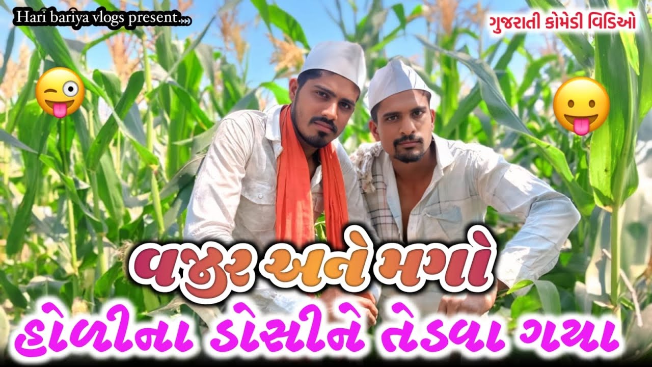વજીર અને મગો હોળીના ડોસીને તેડવા ગયાં !! New Gujarati Desi comedy video 2026#હોળી#comedy 