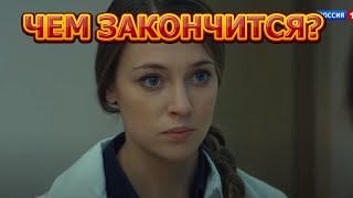 Чем закончится сериал Давай найдем друг друга (2020)