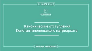 прот. Андрей Новиков. Канонические отступления Константинопольского патриархата.