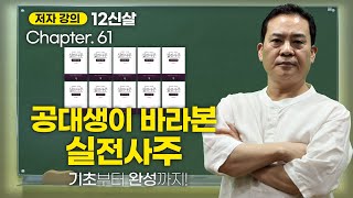 #61 [12신살] 대운 겁살-3  [공대생이 바라본 실전사주] 온라인 무료 사주강의