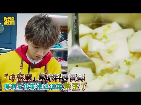 「中餐廳」黑暗料理實錄 黑洞王俊凱把這道菜煮歪了