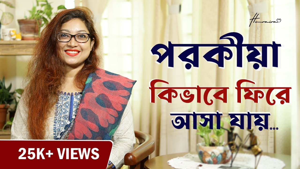 পরকীয়া কিভাবে ফিরে আসা যায় | বিয়ে এবং সম্পর্ক বিষয়ক পরামর্শক। 