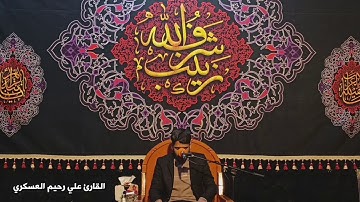 🌿 تلاوة عطره بصوت القارئ علي رحيم العسكري