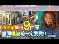 香港人移民必看!! 移民前準備的9件事 - 離開香港前一定要做!!!!🇬🇧🇪🇸🇨🇦🇫🇷