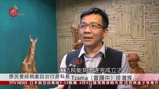 爭增列平埔原住民程序庭掀激烈辯論2019-05-07 IPCF-TITV ...