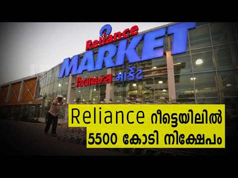 Reliance റീട്ടെയിലിൽ സ്വകാര്യ ഇക്വിറ്റി കമ്പനി KKR 5500 കോടി രൂപ നിക്ഷേപിക്കും.