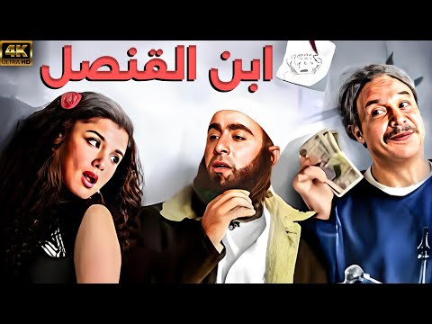 فيلم السهرة والاثارة و المتعة ابن القنصل بطولة احمد السقا غادة عادل