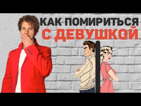 Как помириться с девушкой Как правильно мириться после ссор