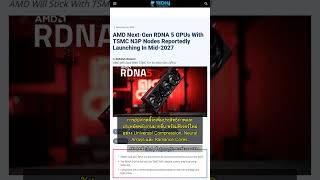 🧐👉 AMD RDNA 5 เปิดตัวกลางปี 2027 ใช้ชิป TSMC N3P เร็วแรงขึ้น! #QixNewsAI