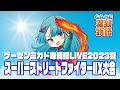 ゲーセンミカド岸和田LIVE2023夏 スーパーストリートファイターIIX大会 in 星狩物語 2023/07/22