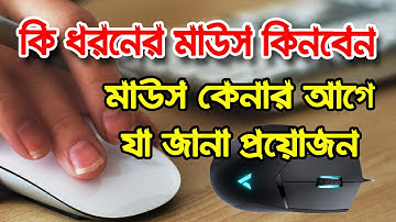কম্পিউটার মাউস কেনার আগে যা জানতে হবে, কি ধরনের মাউস কিনব, Computer Mouse Buying Guide