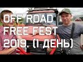 "OFF ROAD FREE FEST 2019". Приехать на фестиваль и стать недоприводом.