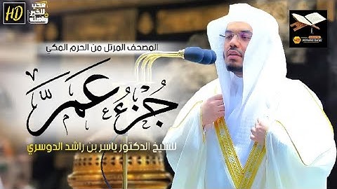 جزء عمَّ | المصحف المرتل من الحرم المكي الشريف للشيخ ياسر الدوسري | تلاوات تريح القلب | Best Quran