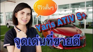 Toyota Yaris Ativ รุ่น S+ ราคา 639,000 บาท รีวิวสั้นๆ ทำไมขายดี @Linkไปเรื่อย