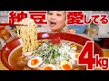 【大食い】【⚠ズルズル音】4kg巨大手作りラーメン！納豆と豚軟骨を愛する女の作った偏愛ラーメン【モッパン】【MUKBANG】