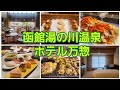 【函館湯の川温泉　ホテル万惣】お腹を空かせて挑むべき夕朝食バイキング