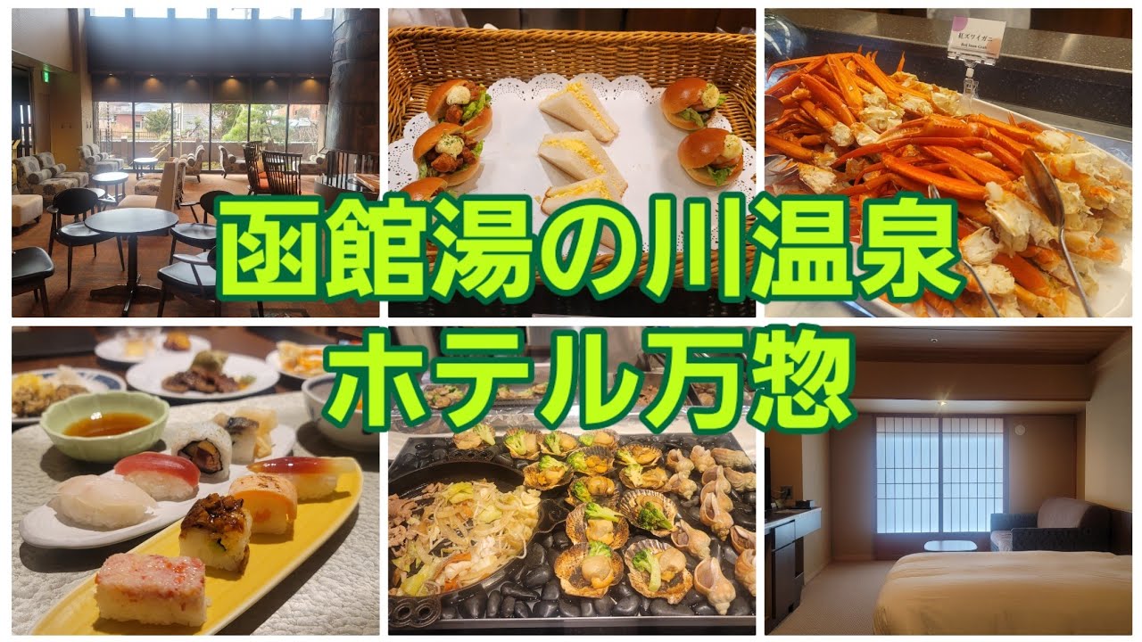 【函館湯の川温泉　ホテル万惣】お腹を空かせて挑むべき夕朝食バイキング