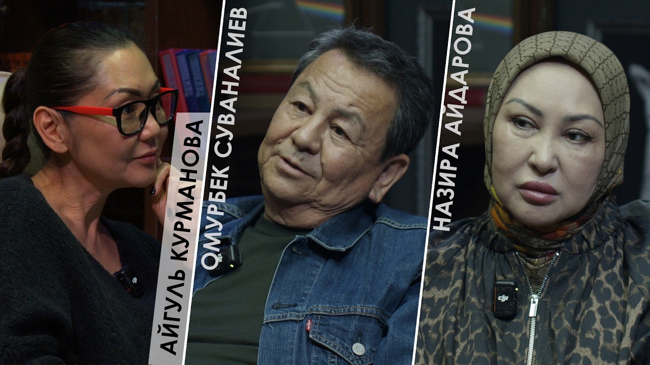 ВТД № 888 / Омурбек Суваналиев / Назира Айдарова