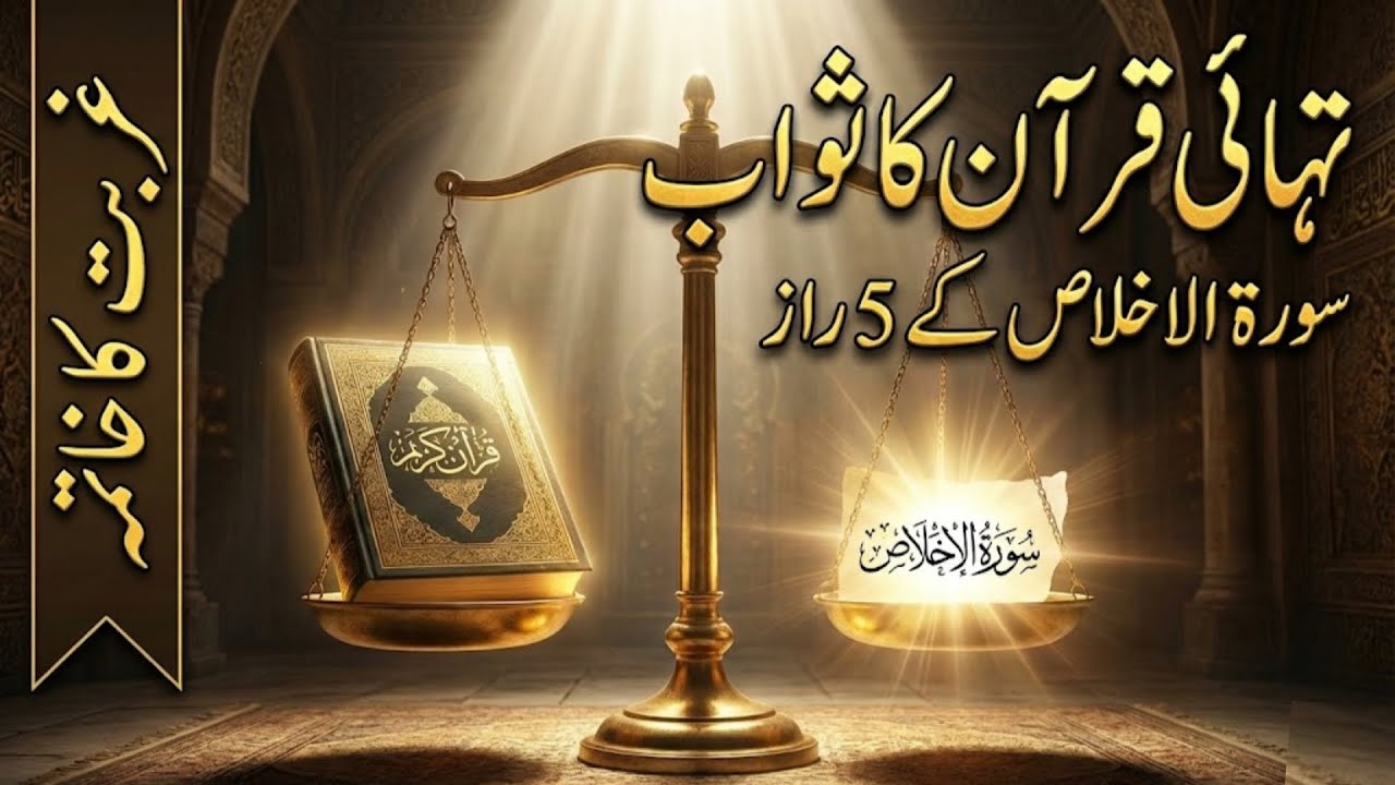 Sirf 3 Baar Padhne se Pura Quran Khatam? | Surah Ikhlas ke 5 Raaz | Surah Ikhlas | Sialvi TV