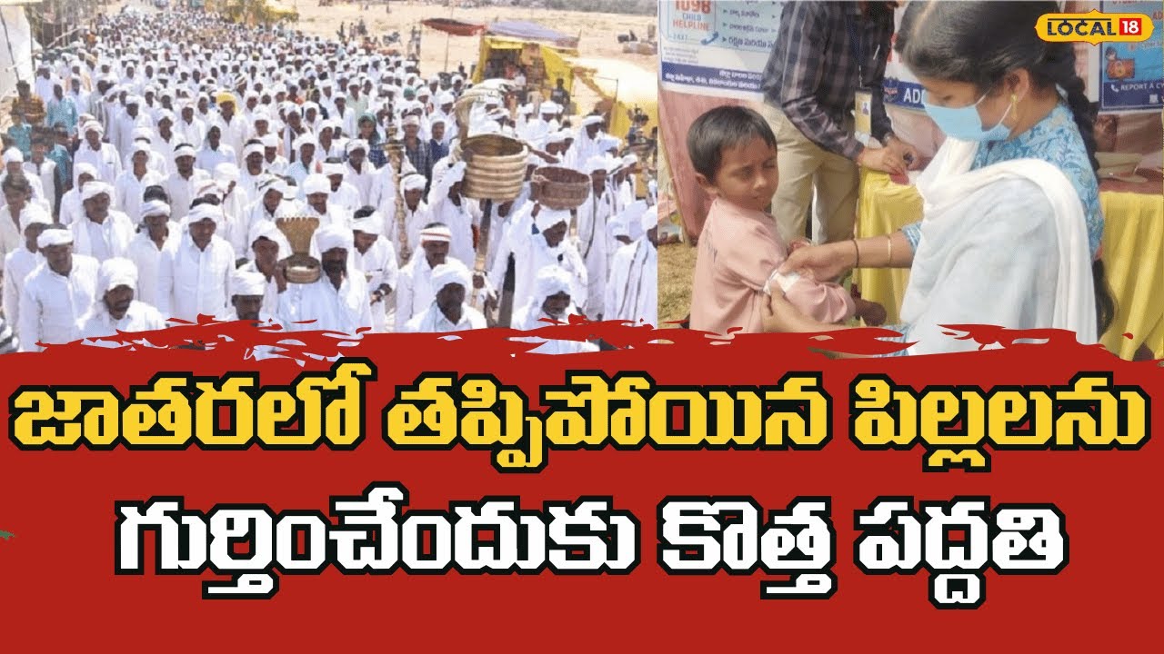 Jatara Child Safety Initiative |జాతరలో తప్పిపోయిన పిల్లలను గుర్తించేందుకు కొత్త పద్దతి | 
